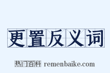 更置反义词是什么意思的图片